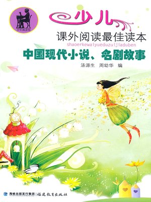 cover image of 中国现代小说、名剧故事 (Chinese Modern Novels and Dramas)